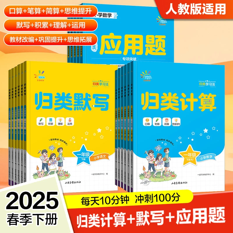 53同学小学语文归类默写+归类计算+归类应用题 上册下册人教版