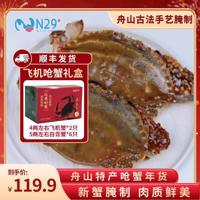 【4两/5两左右呛蟹礼盒】舟山N29度红/白膏呛蟹组合 咸蟹 只可生食