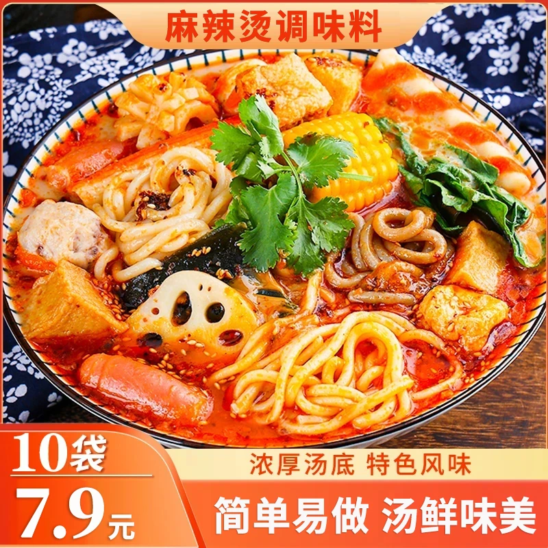 【到手10袋！】麻辣烫汤料包厨房调味料美食优选浓汤美味50g/袋
