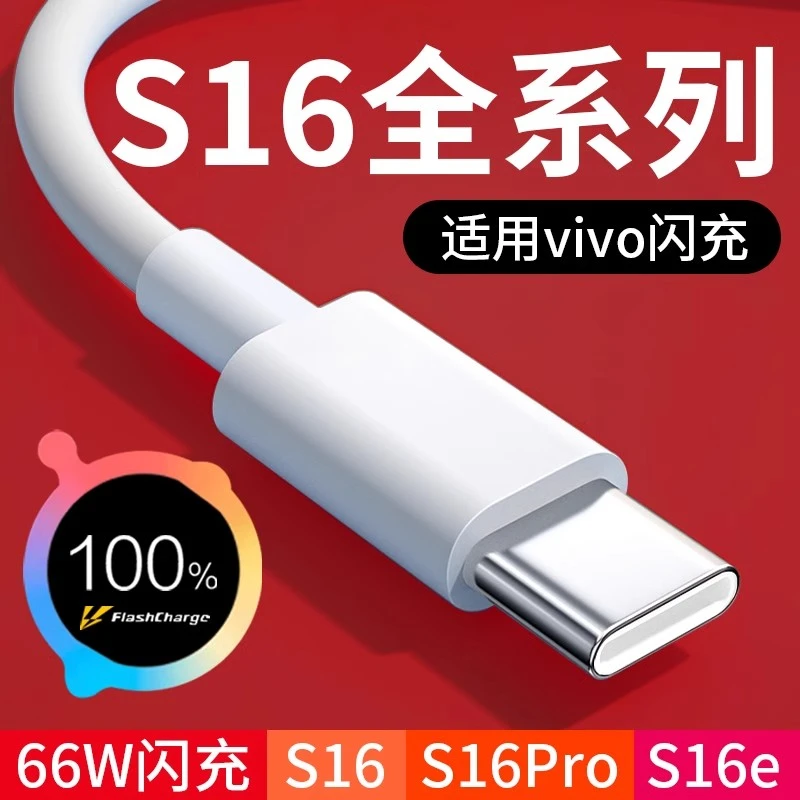 适用vivoS16数据线原装超级闪充vivo S16Pro s16e手机加长充电线