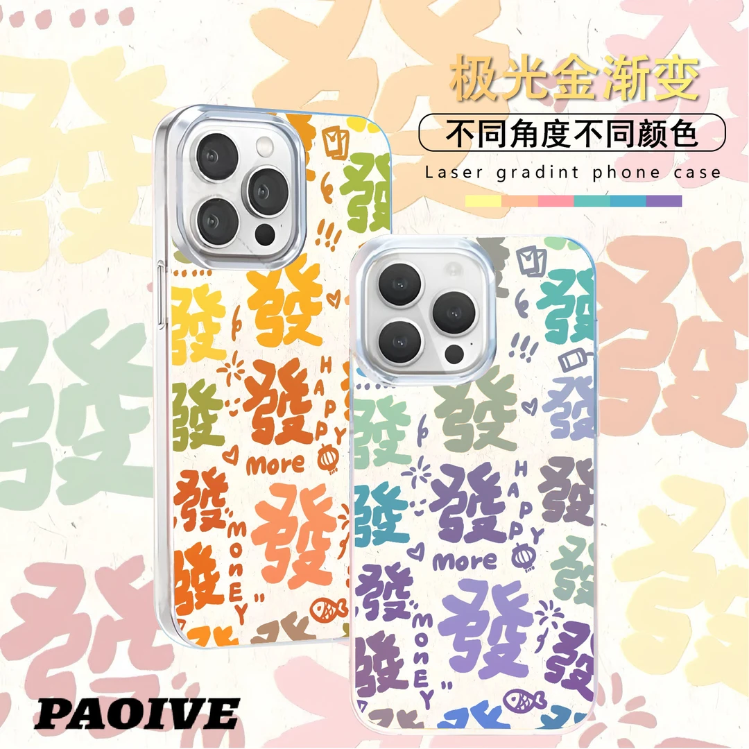 发财适用苹果华为vivo一加iPhone小米红米一加极光手机壳