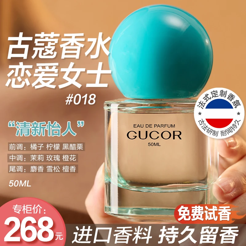 古蔻恋爱女士香水018法式定制花果调持久留香官方正品