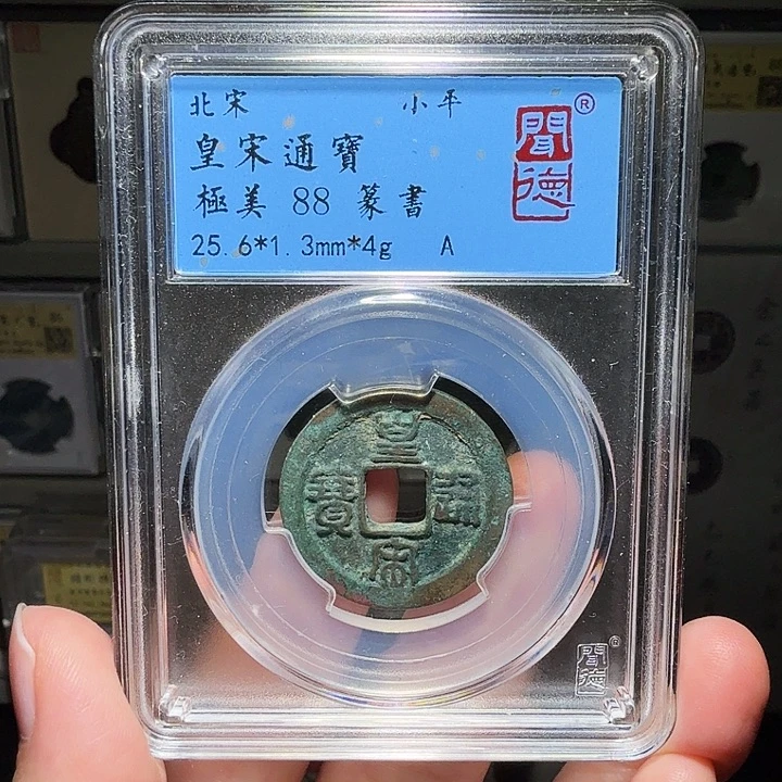 铜瀚海文物A皇宋通宝2002