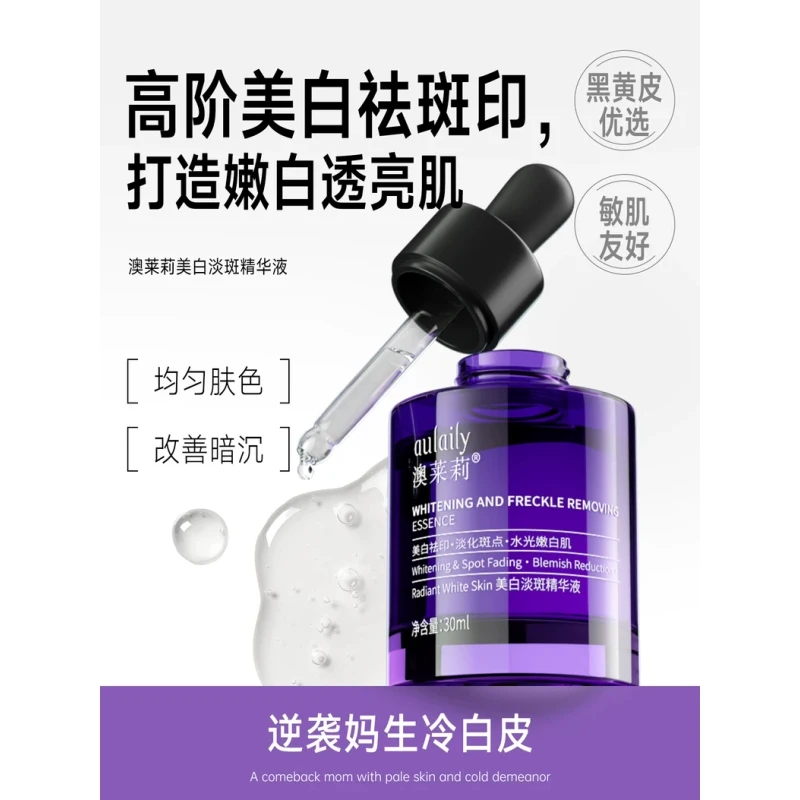 【授权正品】澳莱莉美白淡斑精华液美白祛印淡化斑点打造水光嫩白肌