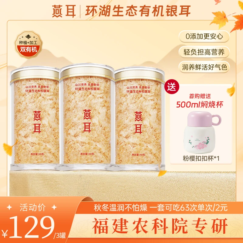 【新疆包邮】燕耳有机银耳40g多罐冲泡银耳羹白木耳胶质软糯