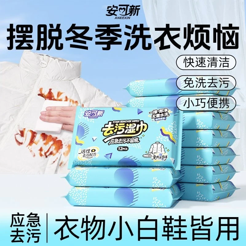 安可新羽绒服清洁湿巾应急去污免洗强力去油污不留痕衣物清洁白鞋