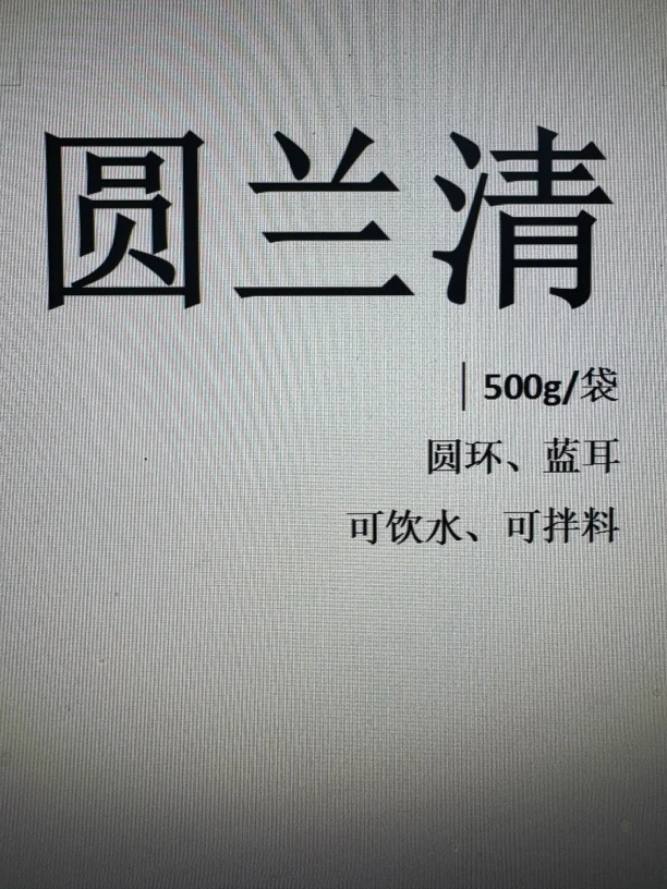 圆兰清、圆环、蓝耳克星