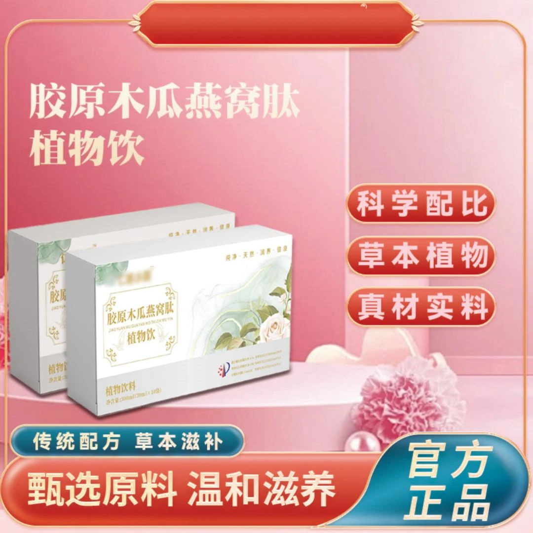 胶原木瓜燕窝肽植物饮
