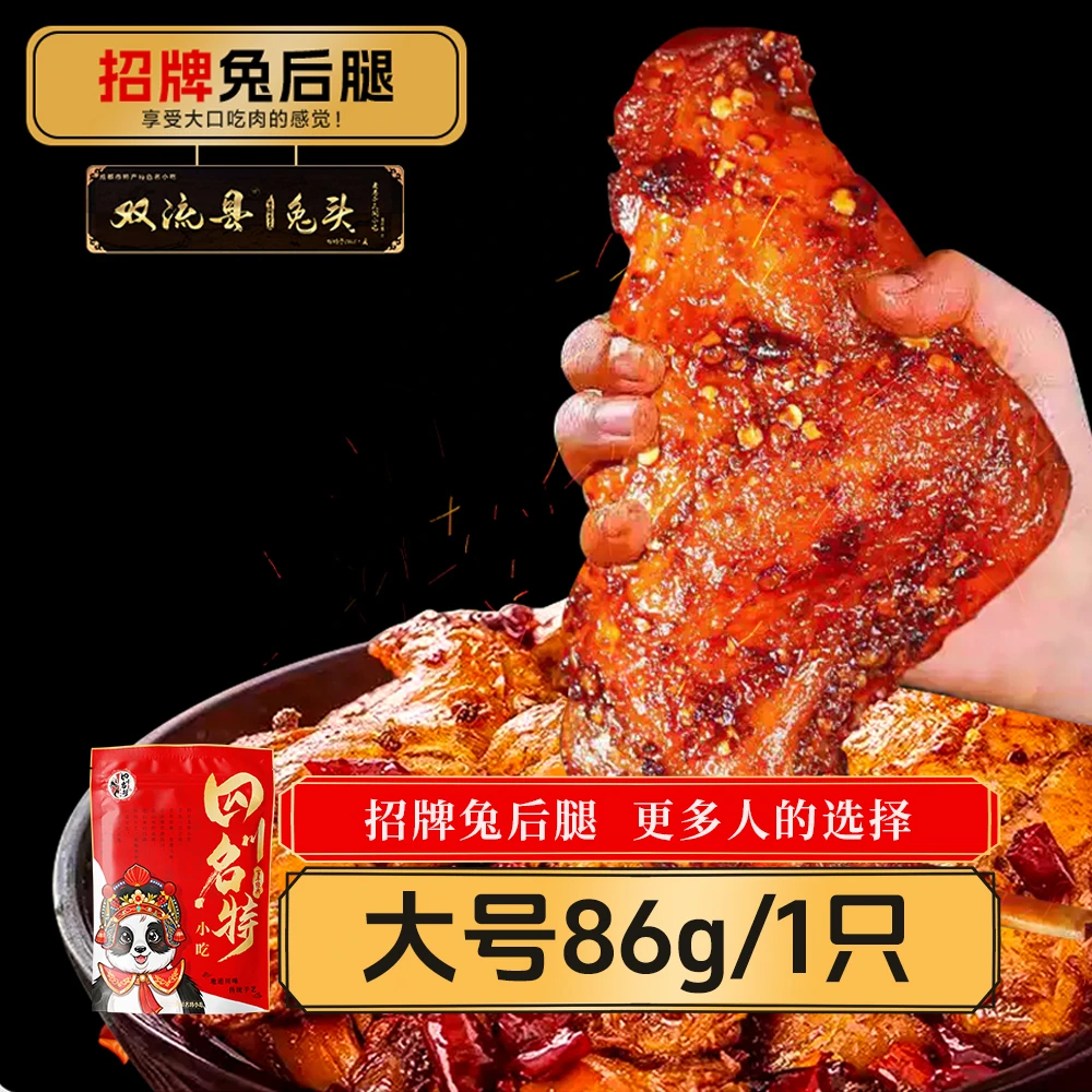 86g麻辣兔后腿新鲜农家川味肉类零食宵夜追剧小吃真空包装开袋