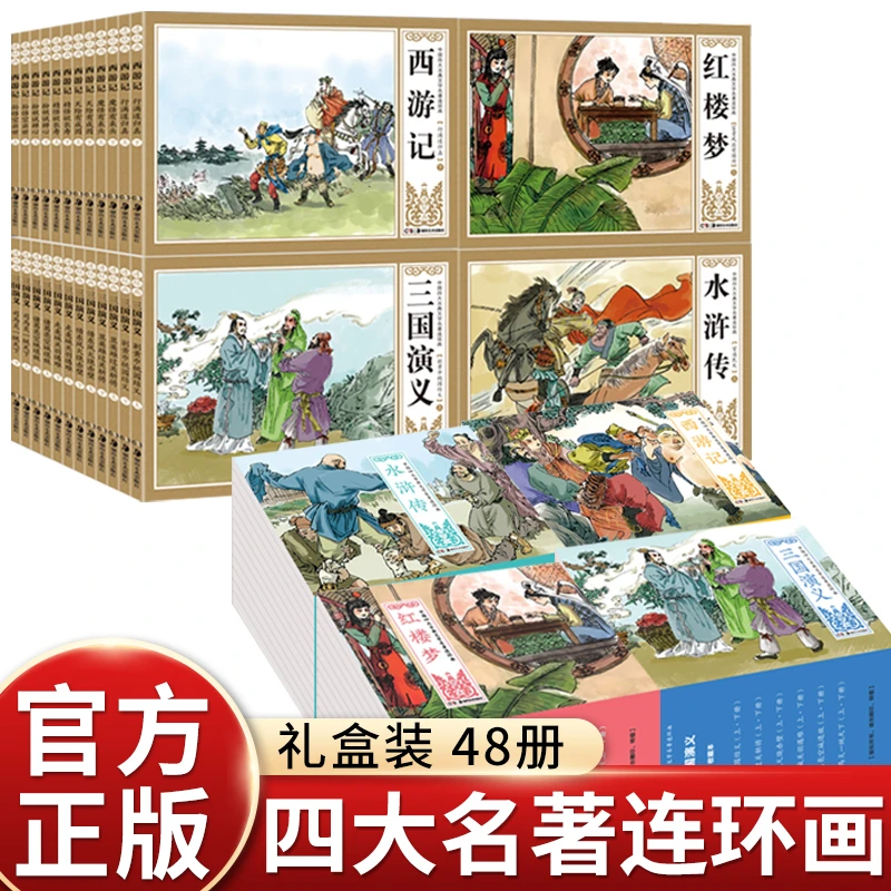 四大名著连环画全套西游记水浒传红楼梦三国演义四大名著小人书