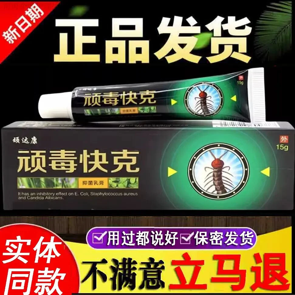 【买2送3】顽毒快克抑菌乳膏 皮肤外用