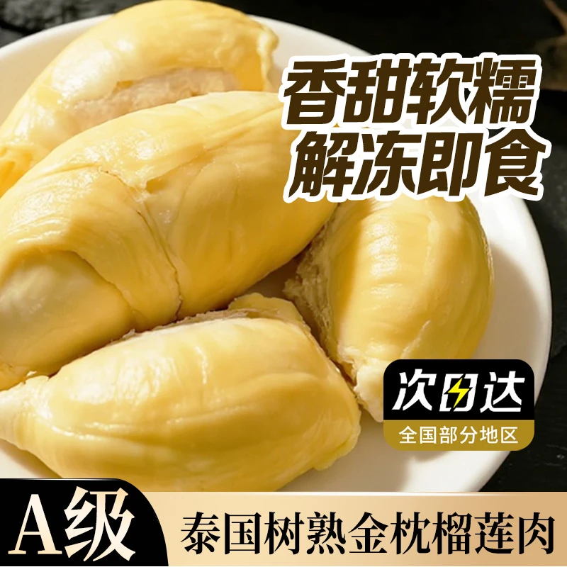 【11月新日期买三盒送2盒】A级泰国金枕树熟液氮榴莲肉总量300g*5盒