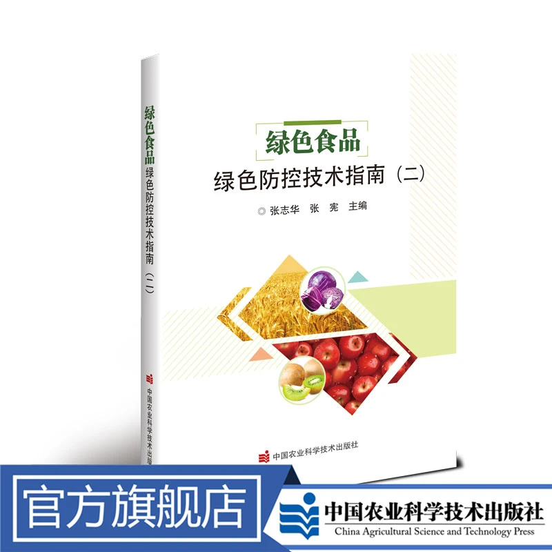 正版包邮 绿色食品绿色防控技术指南（二）张志华
