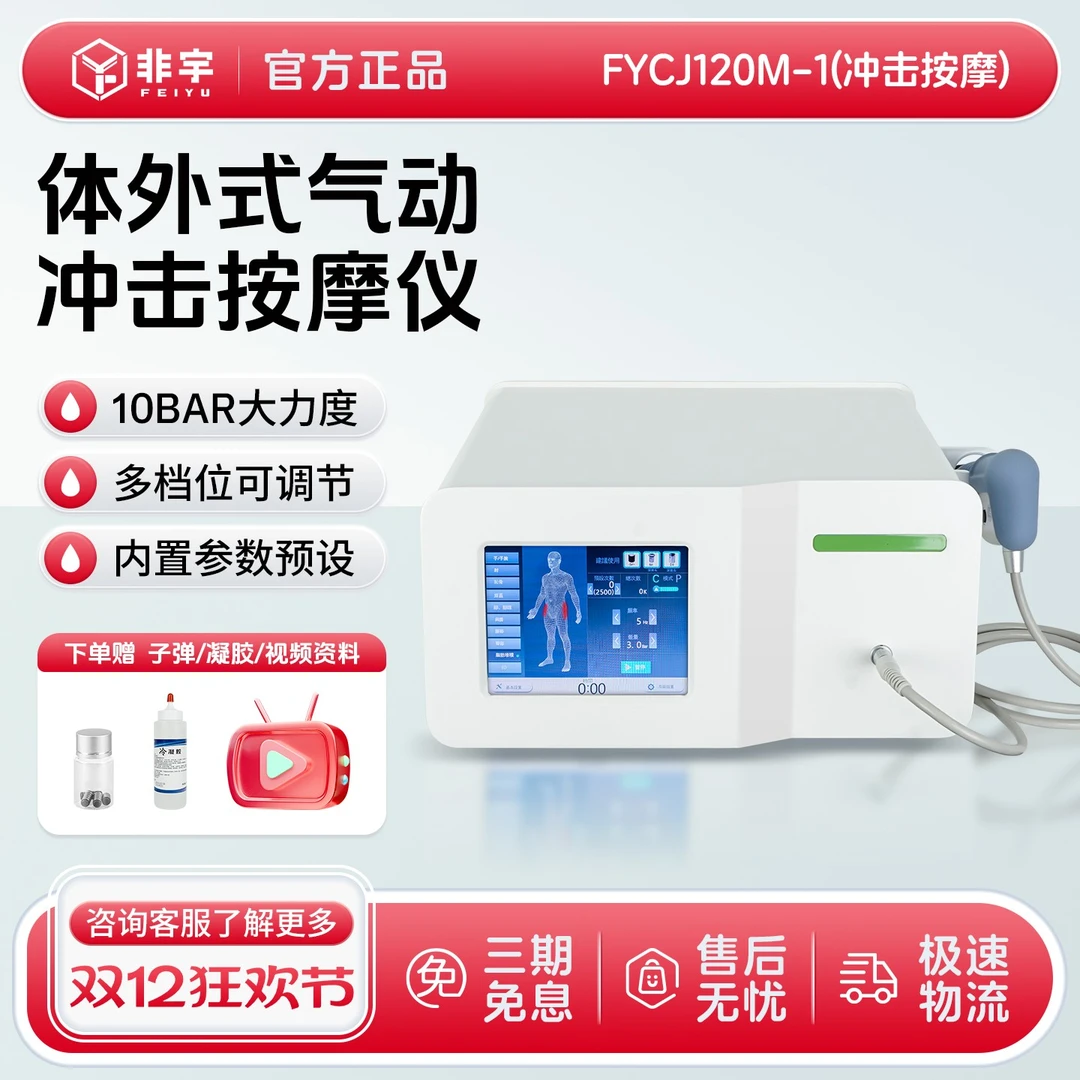 多功能体外气动式弹道冲击波按摩仪超声肌肉筋膜松解器FYCJ120M-1
