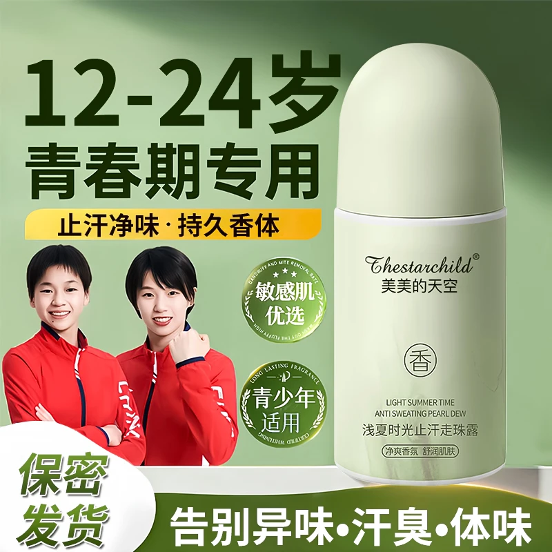 【宝妈推荐】青少年止汗露腋下除臭持久香体走珠露学生党官方旗舰店