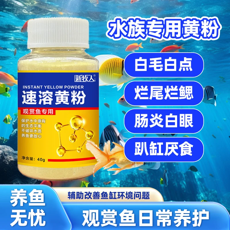 观赏鱼专用黄粉万能鱼缸水质稳定剂炸鳞烂鳍充血烂尾通用净水剂