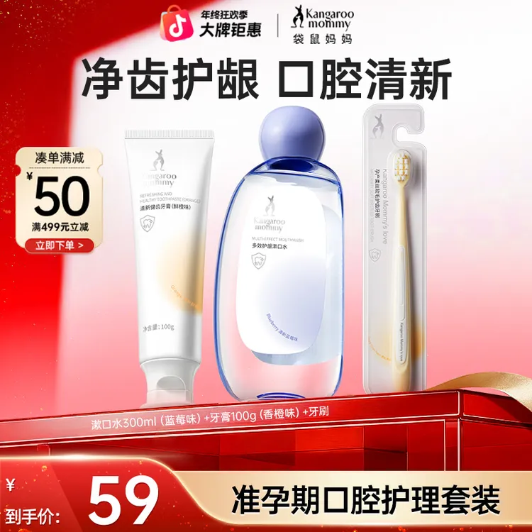 袋鼠妈妈 准孕妇口腔套装牙膏漱口水牙刷健齿护龈清新口腔推荐