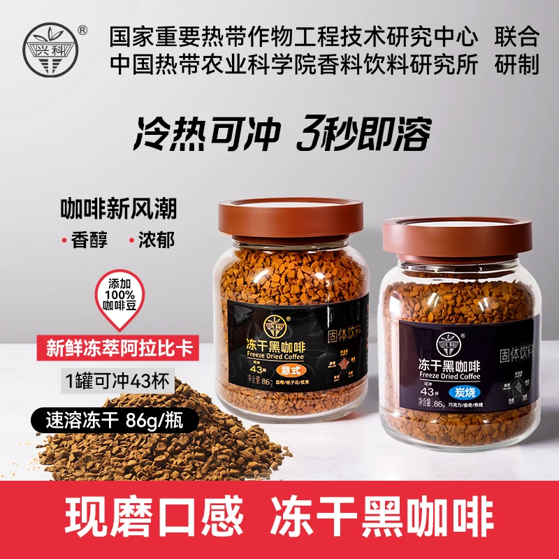兴科冻干黑咖啡无添加糖植脂末精品咖啡豆冷萃速溶咖啡400次咖啡