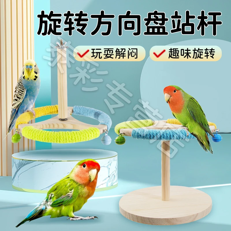 【宠大条】鹦鹉玩具站杆方向盘旋转站架风车桌面互动玄凤牡丹解闷架