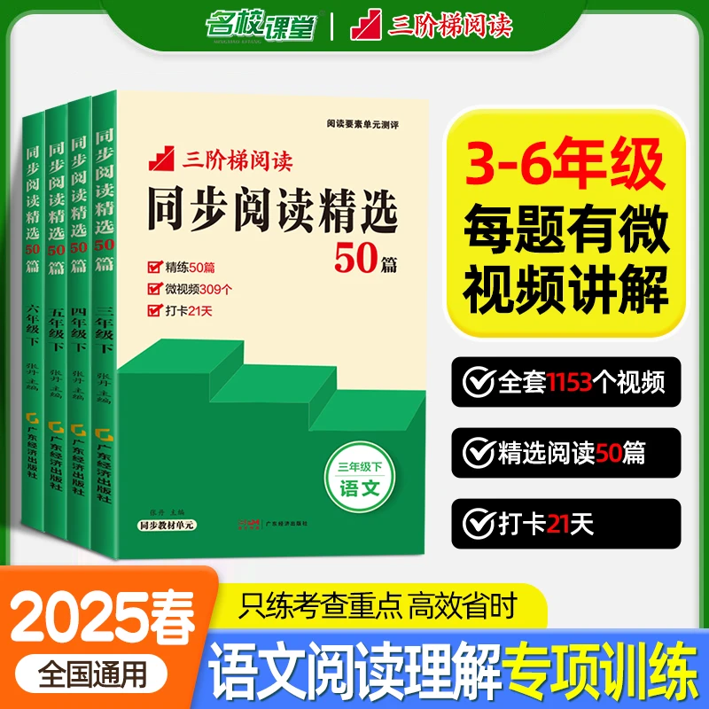 名校课堂暑假阅读 精选50篇 3-6年级下册语文课本阅读练习册