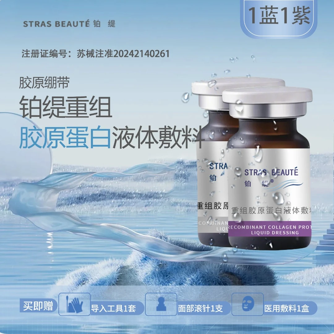 铂缇重组胶原蛋白液体敷料2瓶  （蓝胶原+绷带胶原）