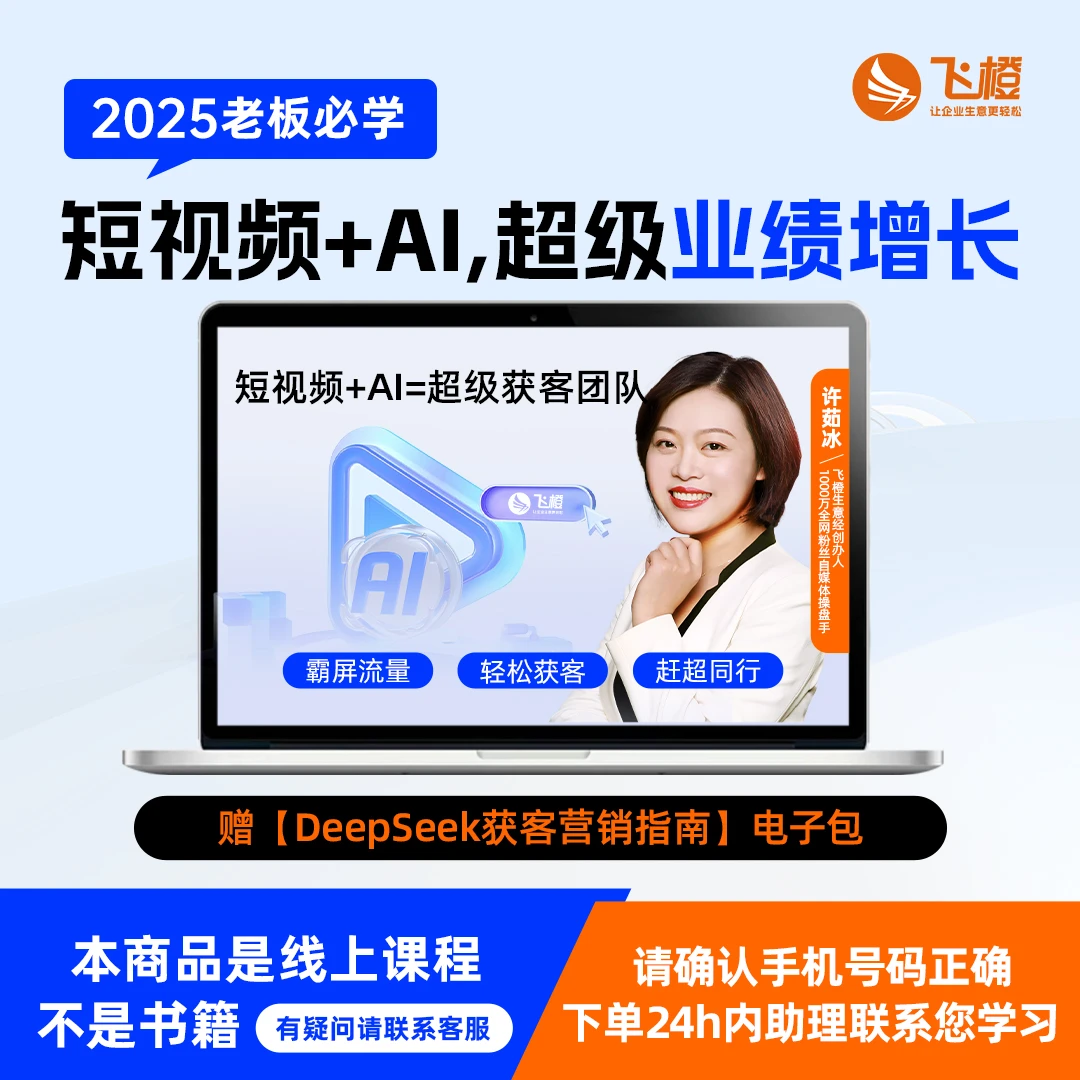 【FC】飞橙企业短视频AI获客霸屏流量线上课程