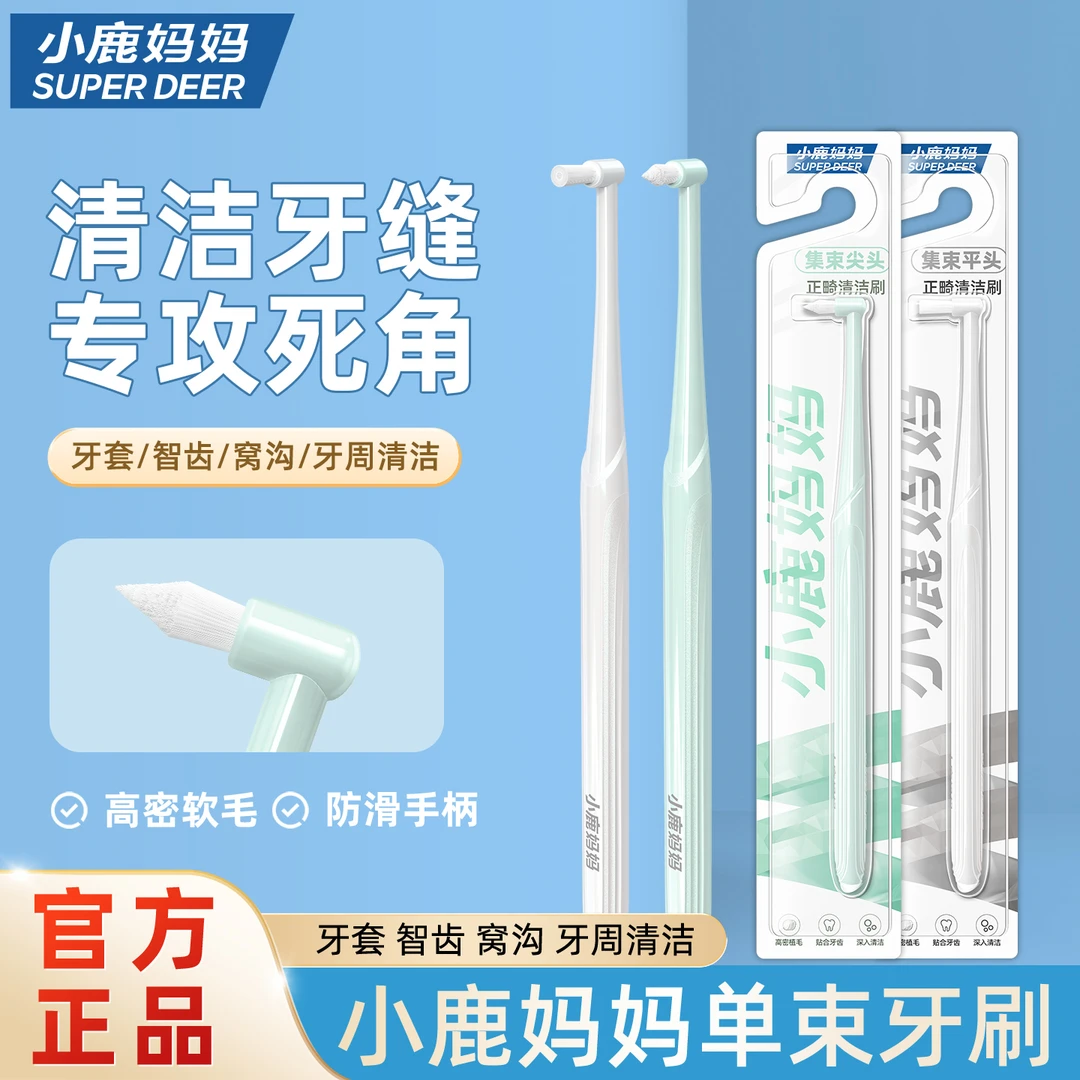 小鹿妈妈单束小头正畸牙刷尖头矫正牙齿骨钉智齿窝沟专用牙缝刷