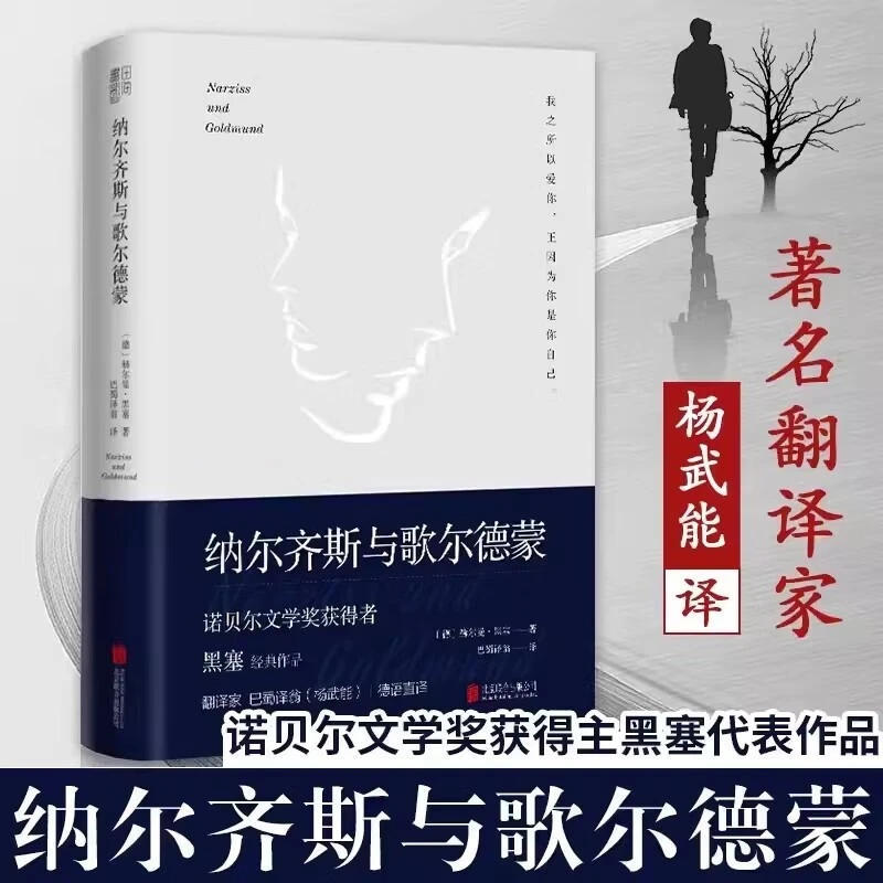 【纳尔齐斯与歌尔德蒙】原著豆瓣高分诺贝尔文学奖得主畅销书籍正版