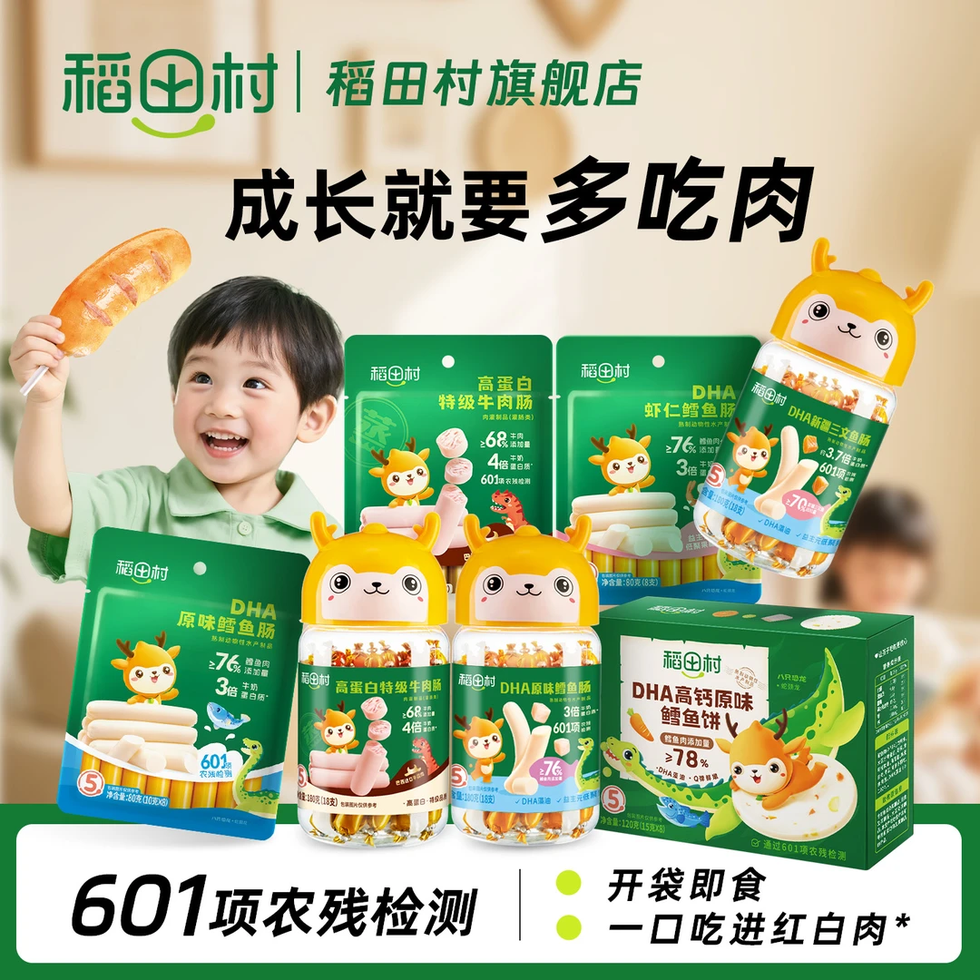稻田村儿童肉类零食宝宝猪肉肠高蛋白牛肉肠DHA原味鳕鱼三文鱼肠