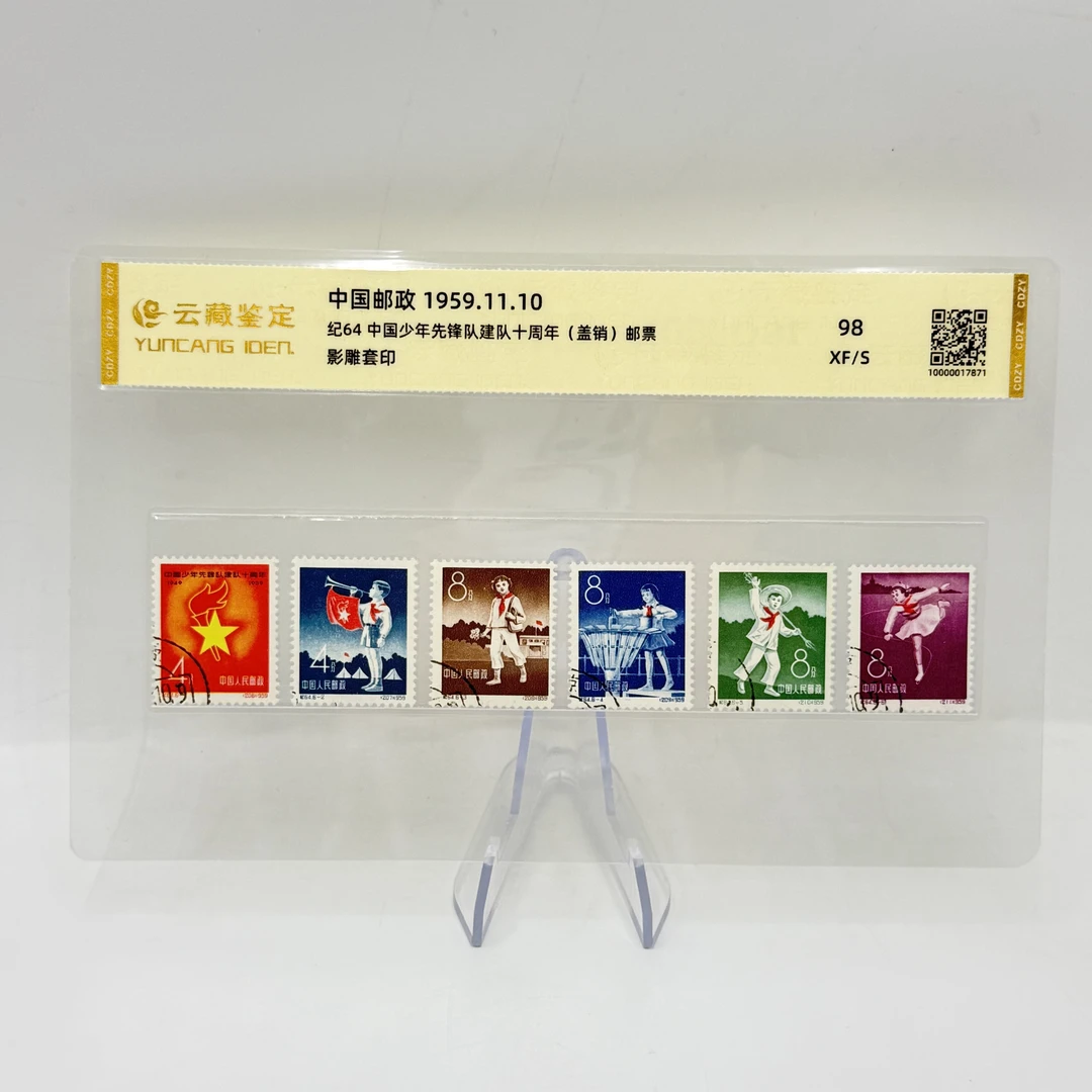 纪64 中国少年先锋队建队十周年 盖销 邮票