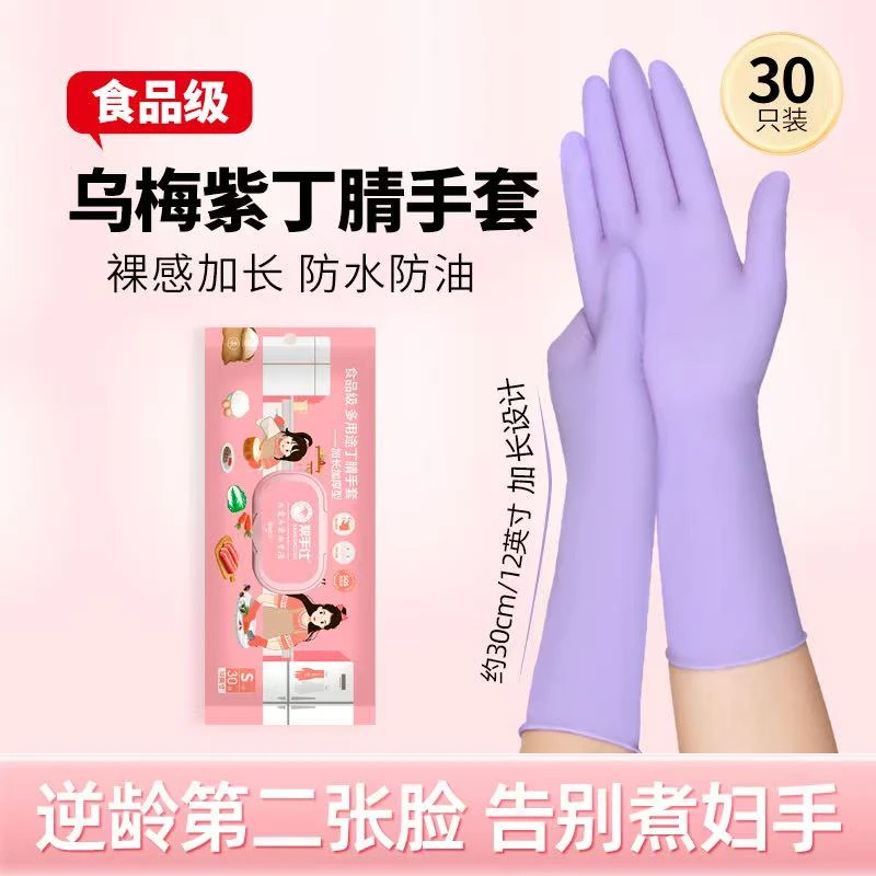 帮手仕乌梅紫食品级丁腈手套干家务用的防油耐磨耐穿刺乳胶洗碗
