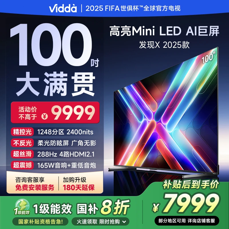 【促】Vidda 发现X 2025款 100英寸Mini LED  DeepSeek AI电视