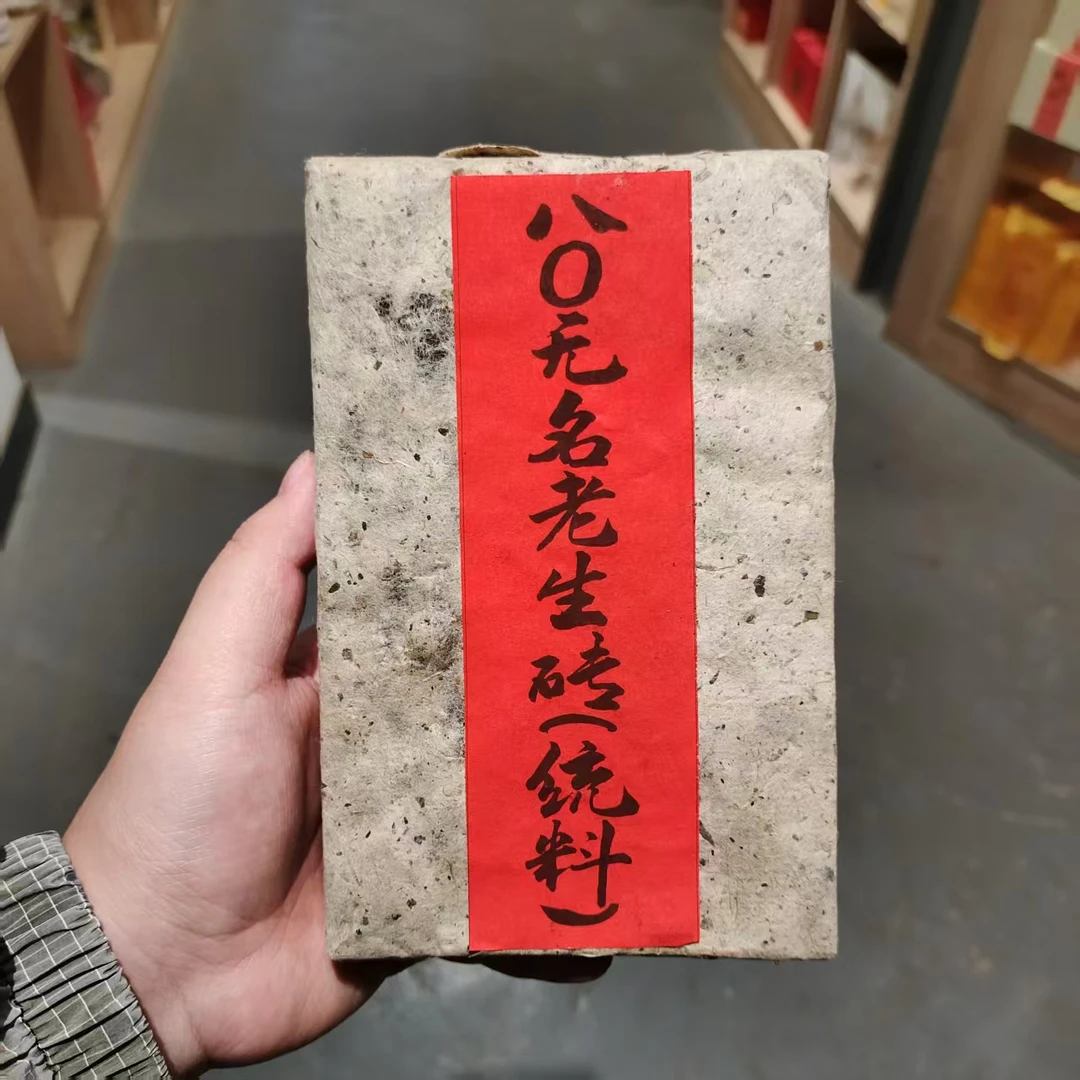 【飞哥开仓放漏】无名老生砖（生茶）500g