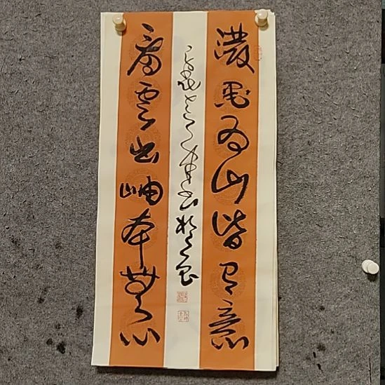 书法宋秉民。泼墨为山