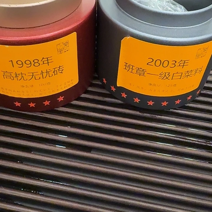 班章一级和高枕无忧各8克