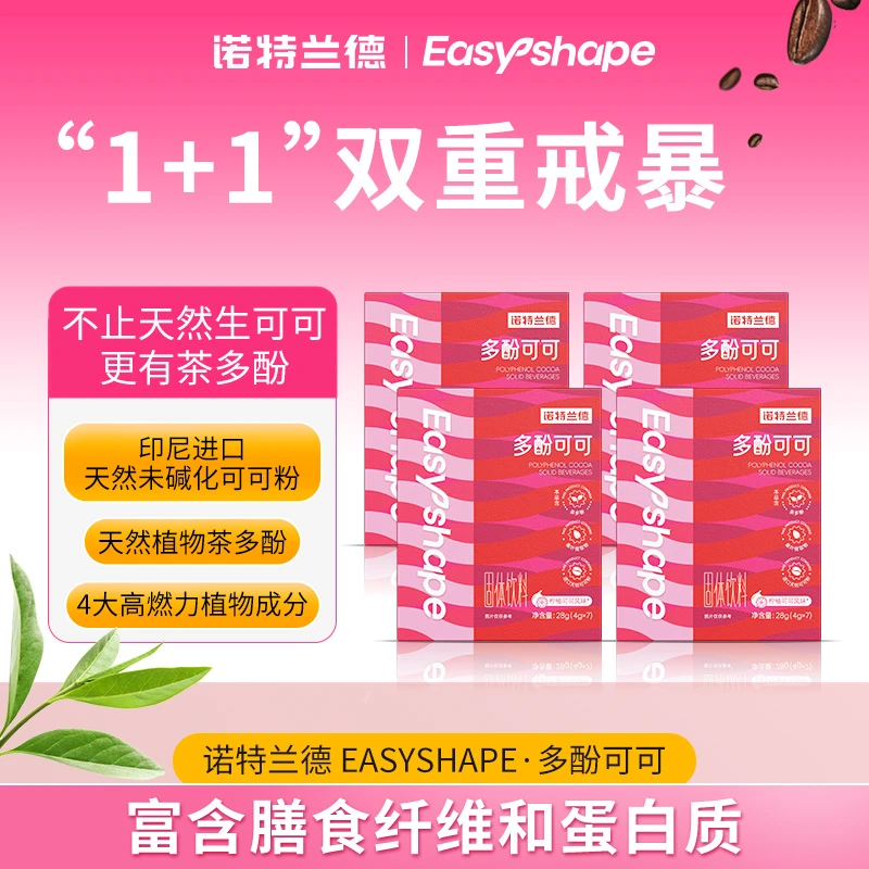 诺特兰德多酚可可天然可可粉4重植物成分助力体态管理  7条装