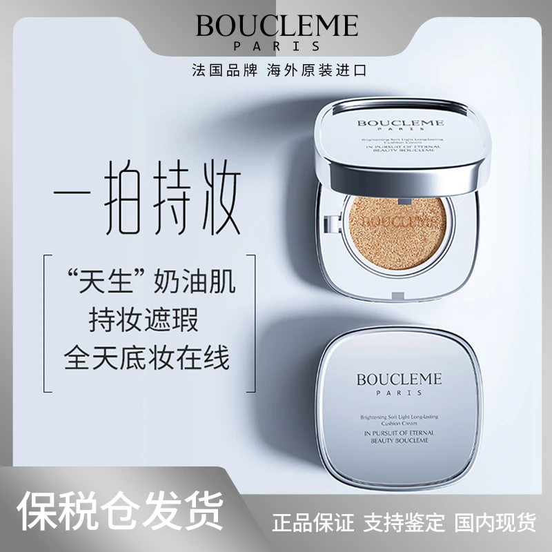 BOUCLEME亮颜养肤柔光持妆气垫霜-象牙色 SPF35+ PA+++ 12g+12g
