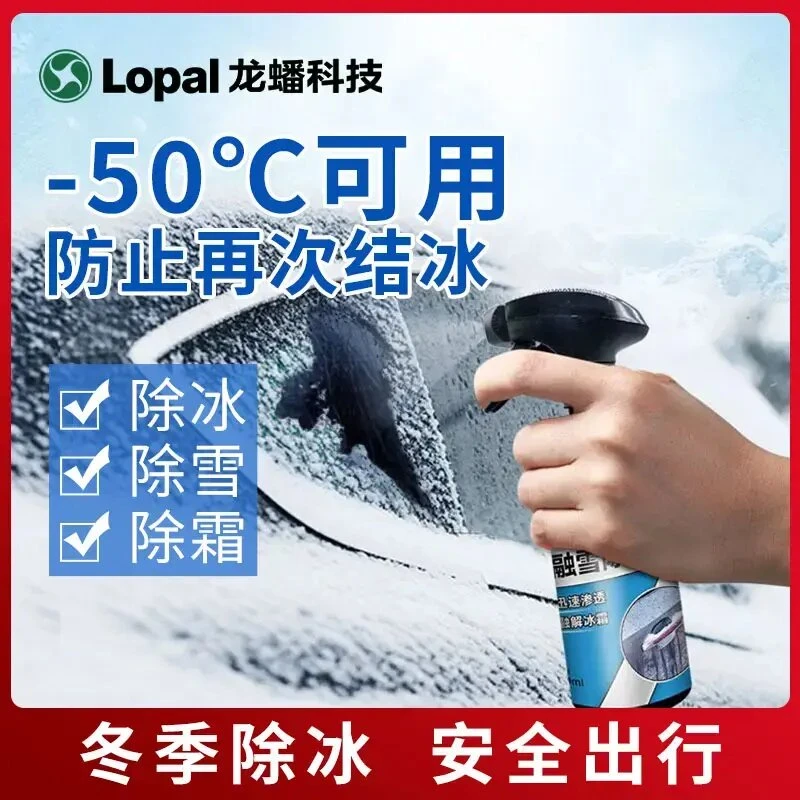 车窗玻璃融雪除冰剂 解决冬季车辆出行 适用-50℃及以上