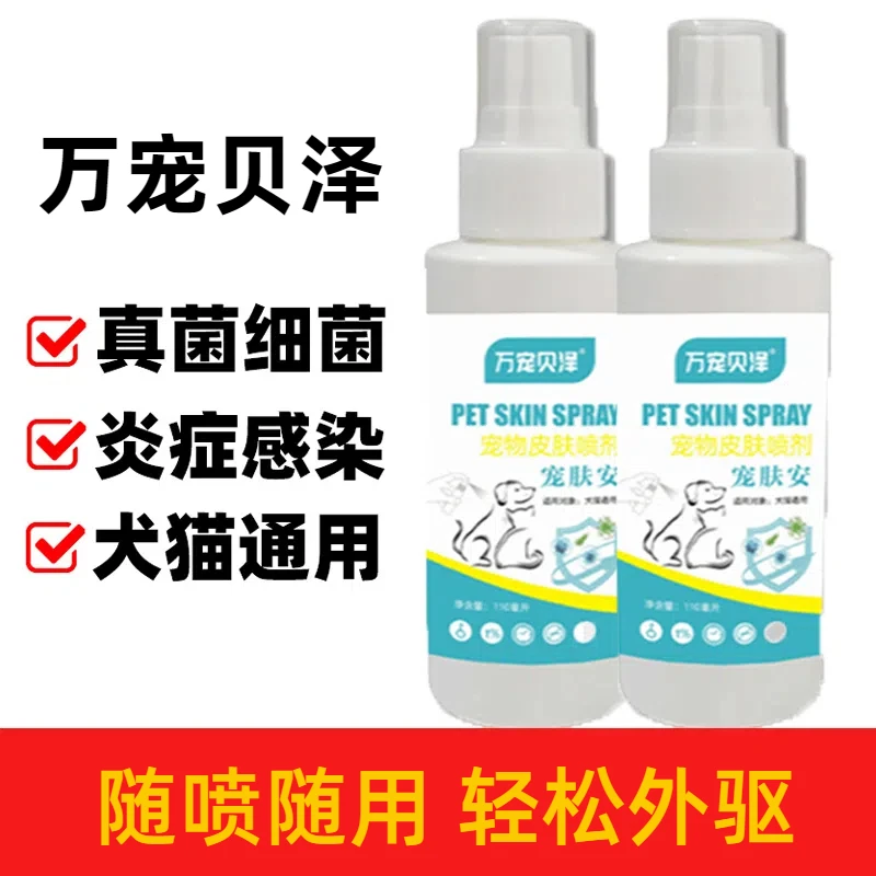 【不伤宠】宠物皮肤喷雾猫狗清洁剂掉毛发炎红肿猫癣狗癣专用喷剂