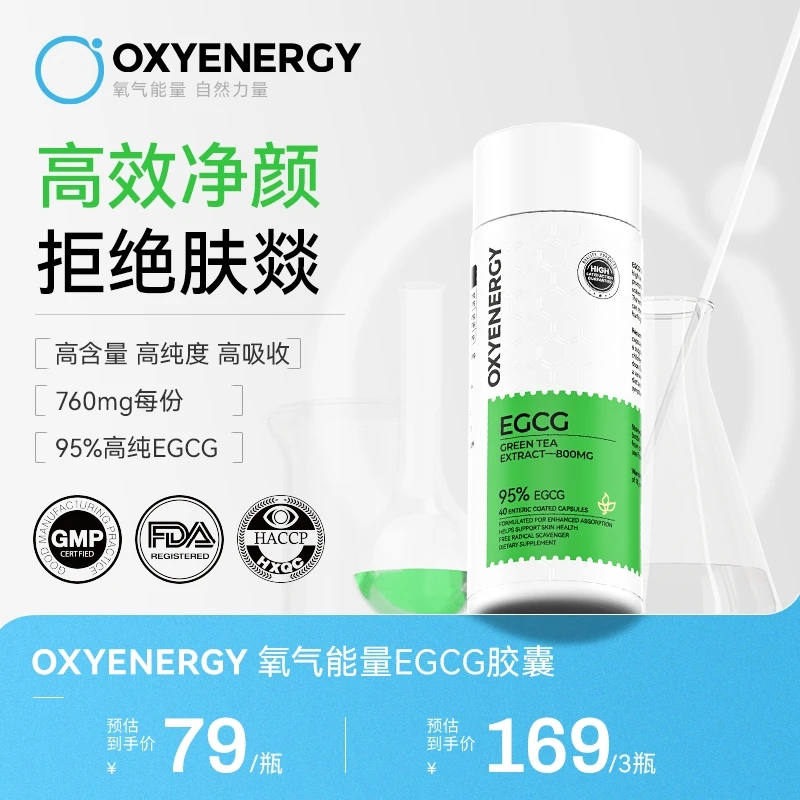 【刘秀波专属】OXYENERGY/氧气能量绿茶提取物EGCG胶囊进口40粒/瓶D