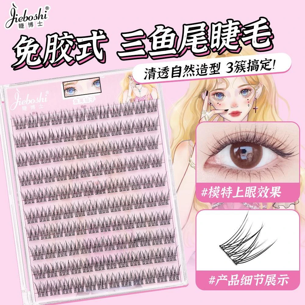 睫博士免胶三鱼尾假睫毛妈生自然分段单簇新手懒人素颜仿真美甲笔