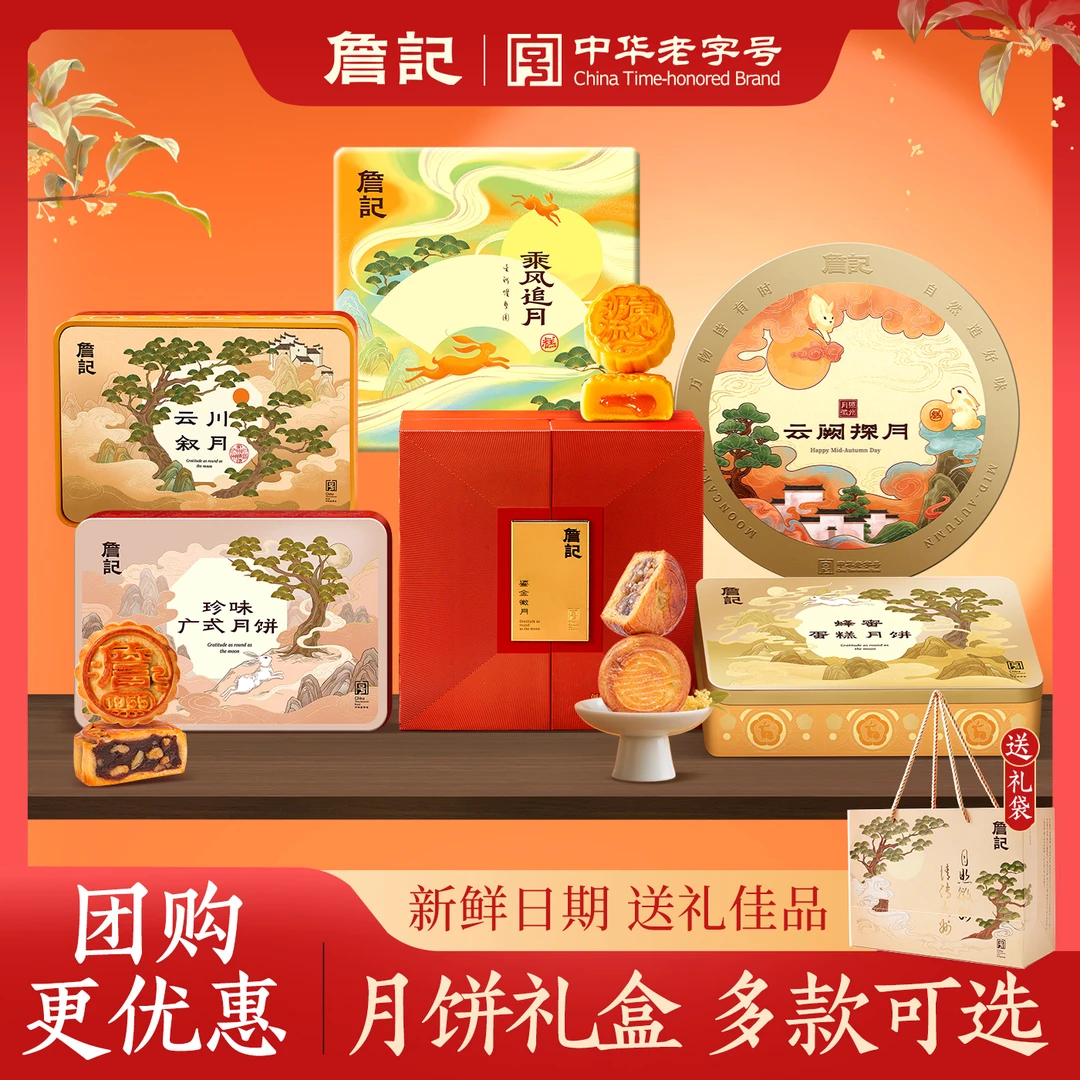 詹记【直播专享】广式月饼礼盒豆沙奶黄流心蛋黄中秋福利团购送礼