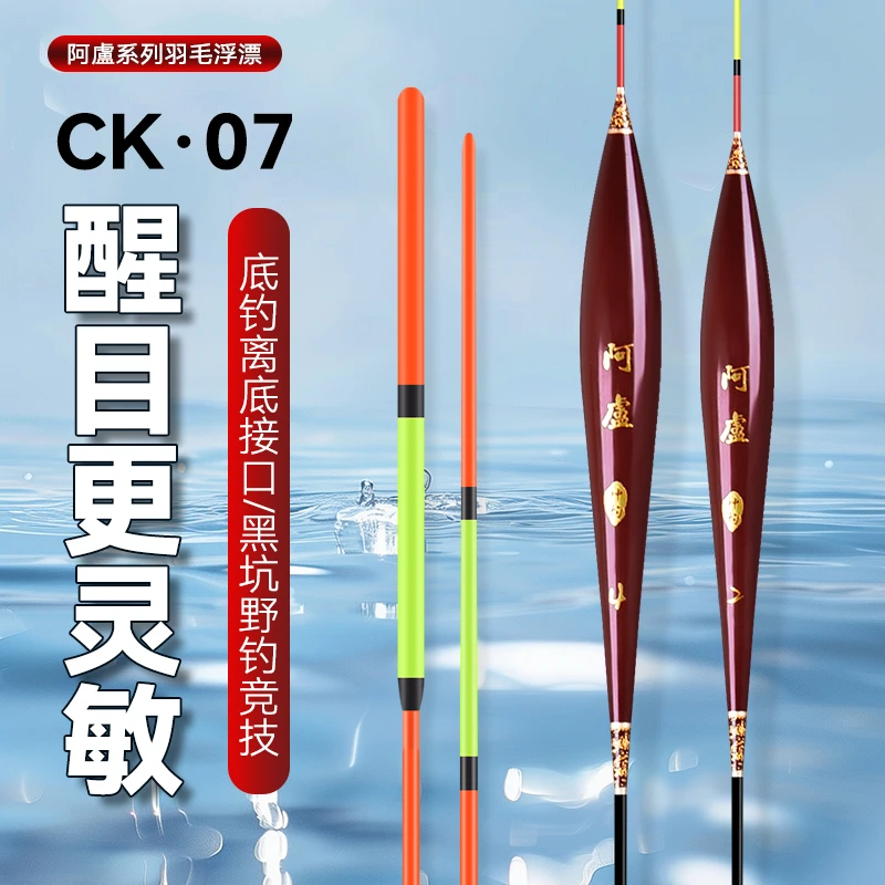 阿卢系列CK07综合版羽毛浮漂高灵敏抗走水翻身快抗风浪有口必中