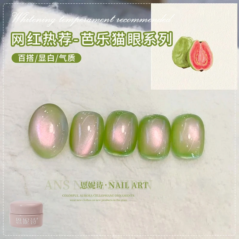 恩妮诗新款网红幼崽芭乐猫眼指甲油胶流行绿色玻璃珠猫眼美甲