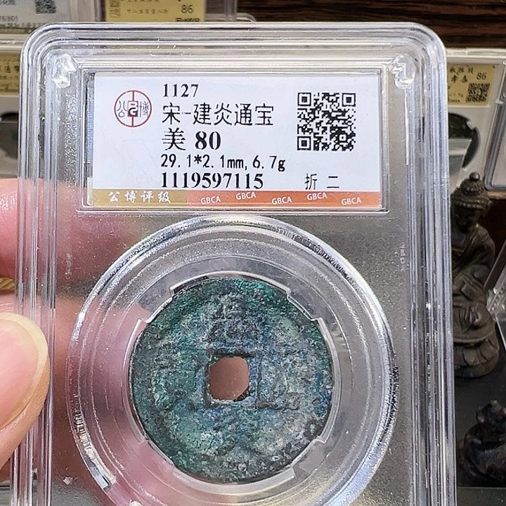 铜建炎通宝折二7115