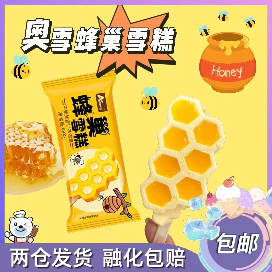 奥雪蜂巢雪糕牛奶蜂蜜口味小时候的味道雪糕冰棍冰激凌甜品
