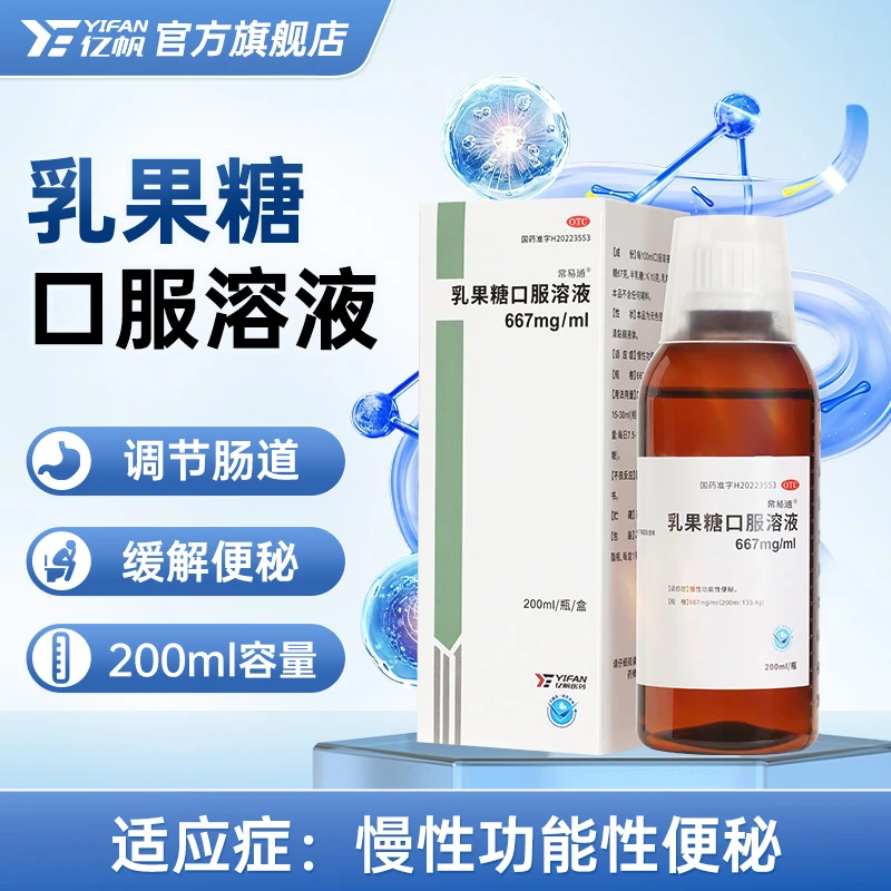 亿帆医药 乳果糖口服溶液 66.7%*200ml/瓶 慢性功能性便秘 官方正品药 成人便秘商品图