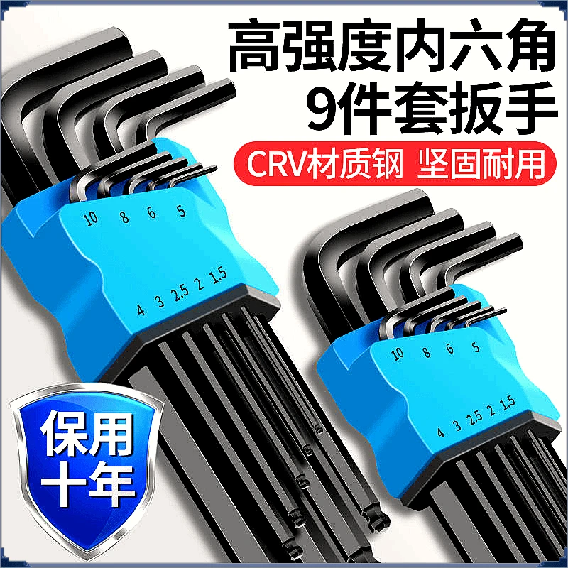 【德国工艺】高硬度内六角扳手9件套螺丝刀组合套装六棱扳手六边形