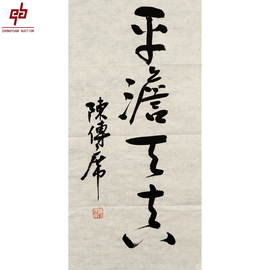 "lot2081 陈传席 书法 原片 35cm*69cm约2.2平尺"
