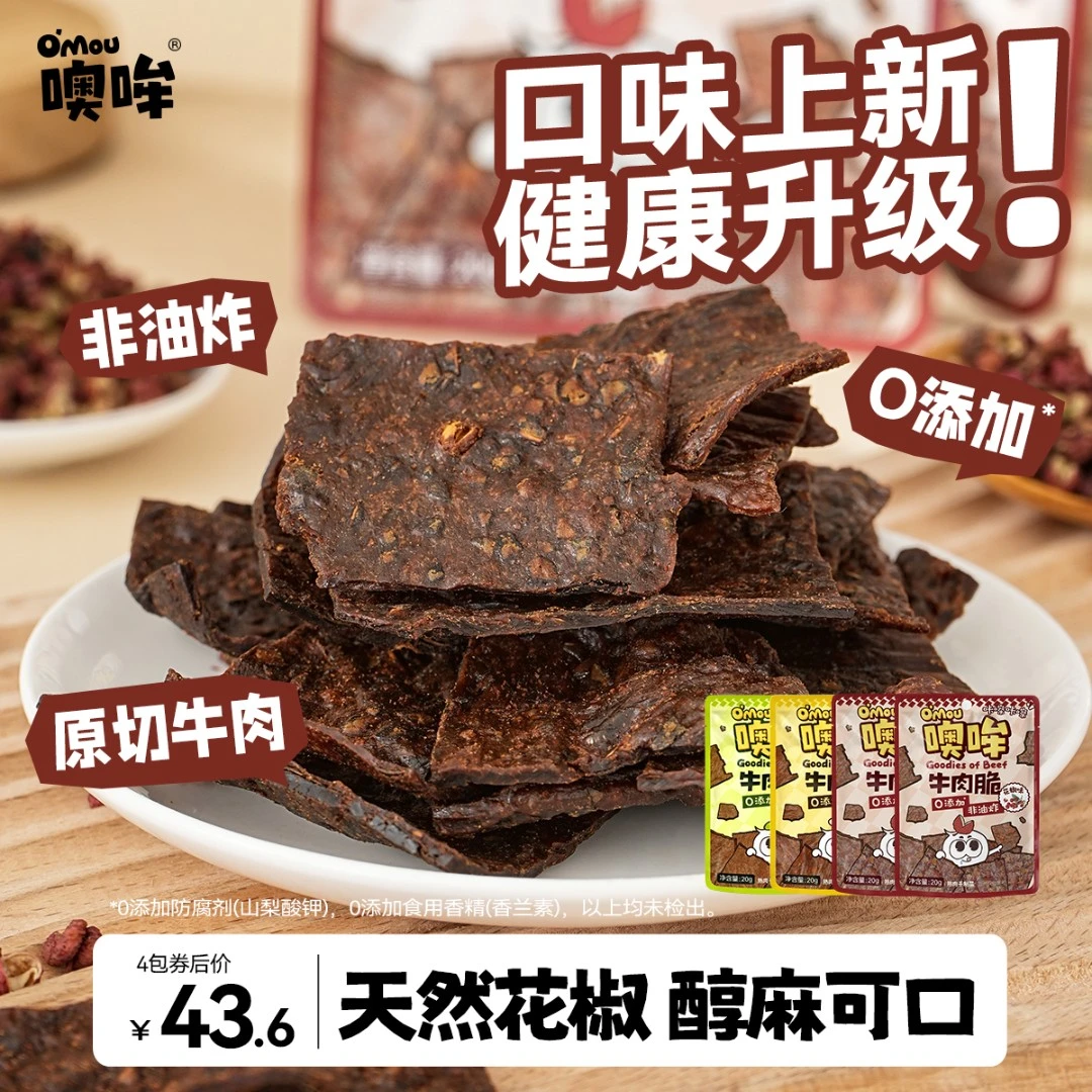【达人专属】Omou噢哞原切牛肉脆片0添加防腐剂纯牛肉方便即食20g